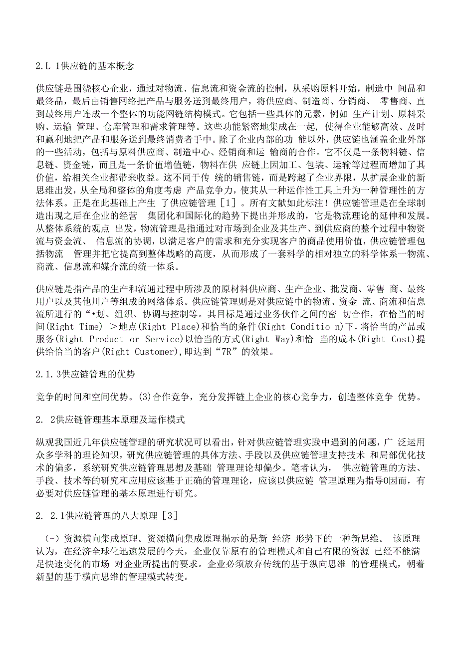 [基于,供应,管理]基于供应链管理的企业第三方物流外包决策体系研究_第2页