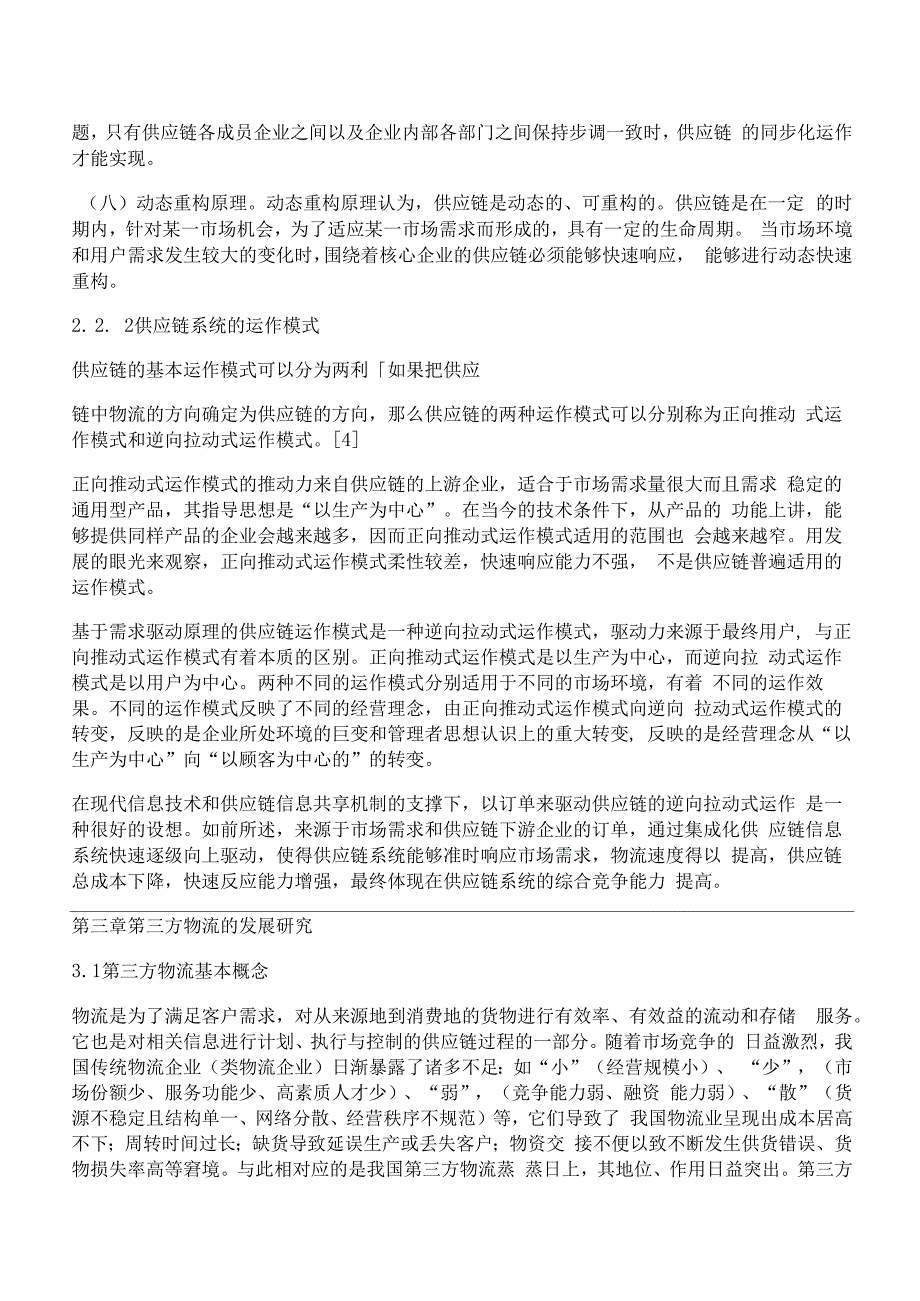 [基于,供应,管理]基于供应链管理的企业第三方物流外包决策体系研究_第4页