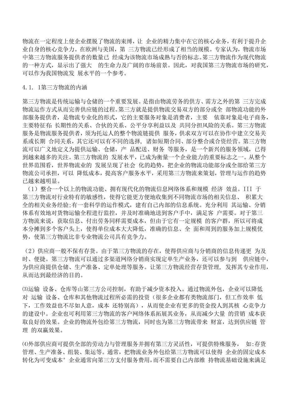 [基于,供应,管理]基于供应链管理的企业第三方物流外包决策体系研究_第5页