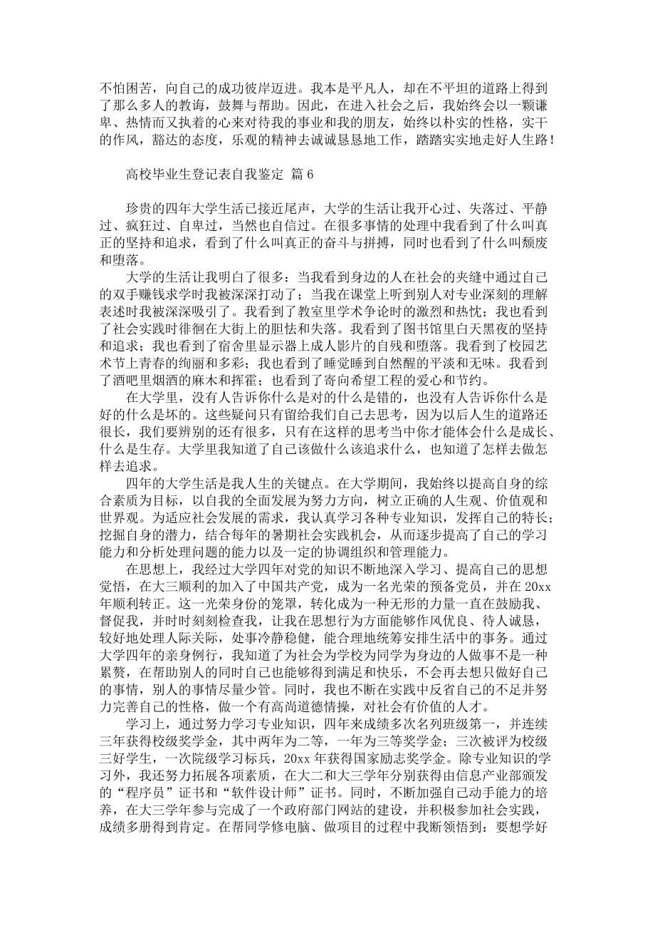 《关于高校毕业生登记表自我鉴定模板汇编6篇》_第5页