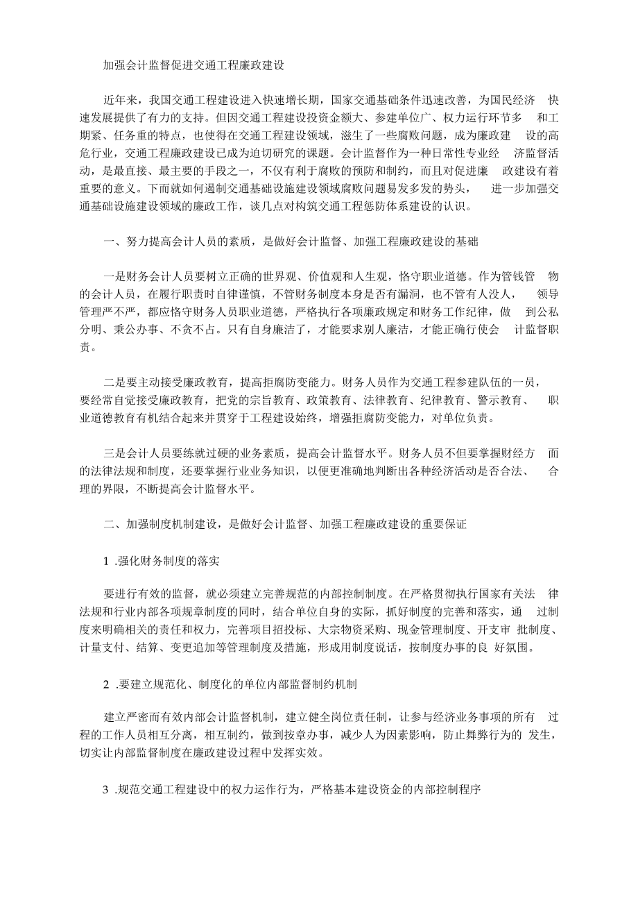 [廉政建设,交通工程,会计]加强会计监督促进交通工程廉政建设_第1页