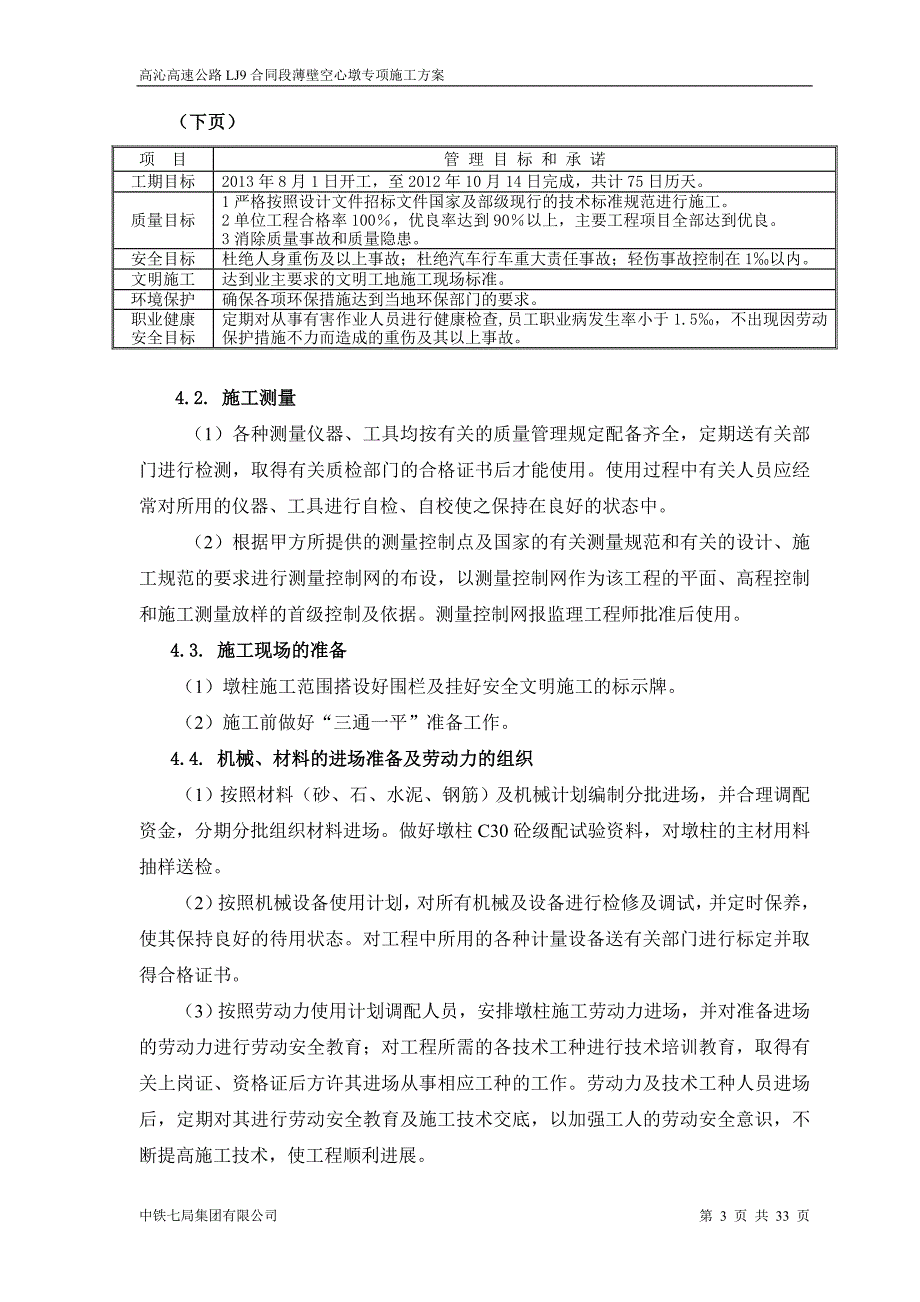 【LJ9标段薄壁空心墩专项施工方案】_第3页