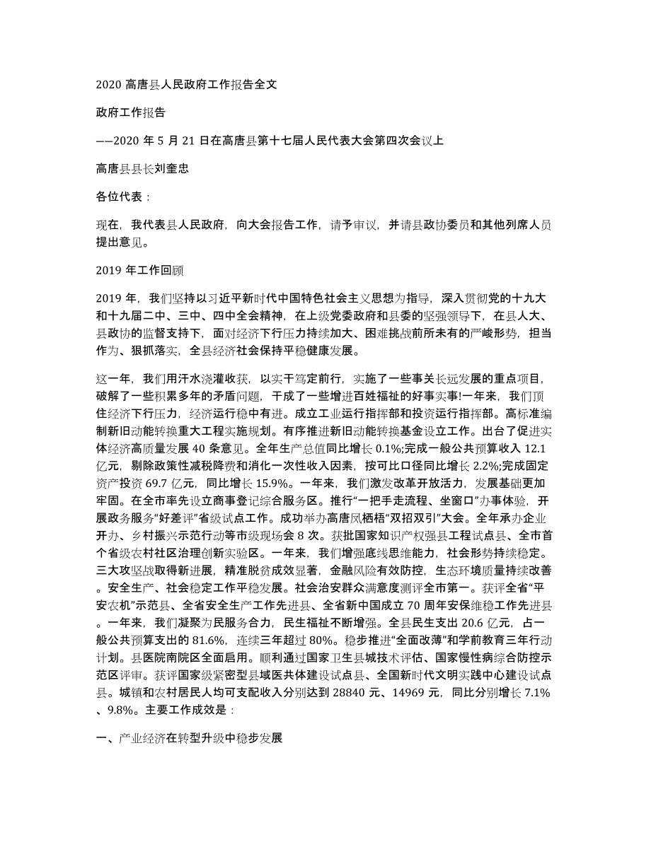 2020高唐县人民政府工作报告全文_第1页