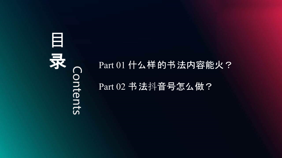 2022年书法抖音号-年度运营方案_第4页