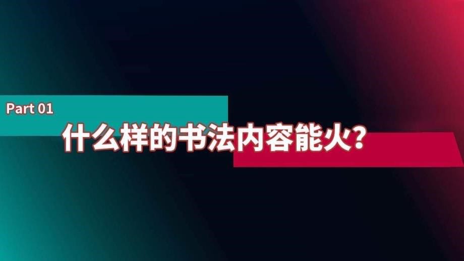 2022年书法抖音号-年度运营方案_第5页