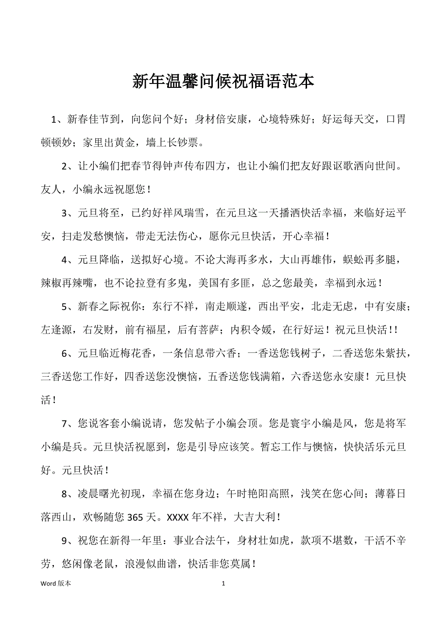 新年温馨问候祝福语范本_第1页