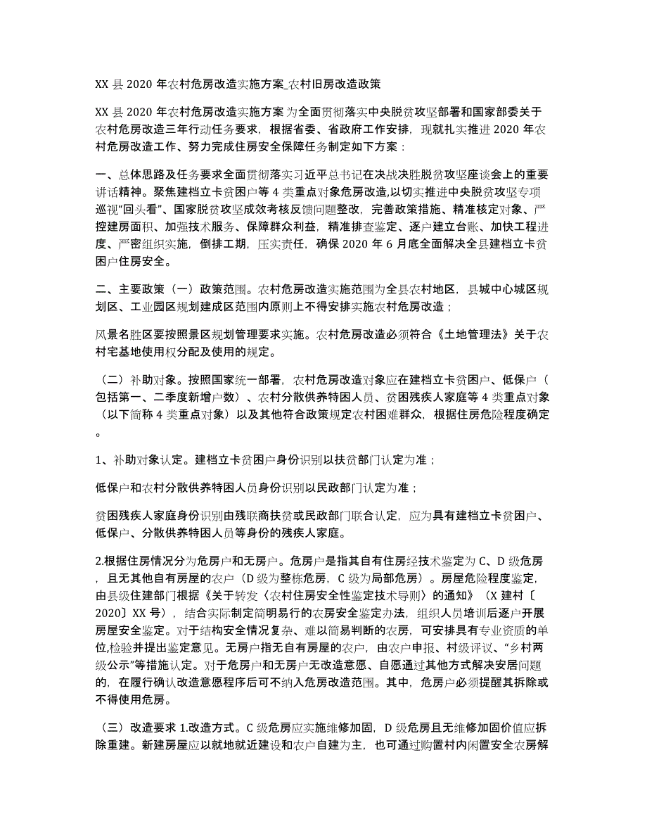 XX县2020年农村危房改造实施_农村旧房改造政策_第1页