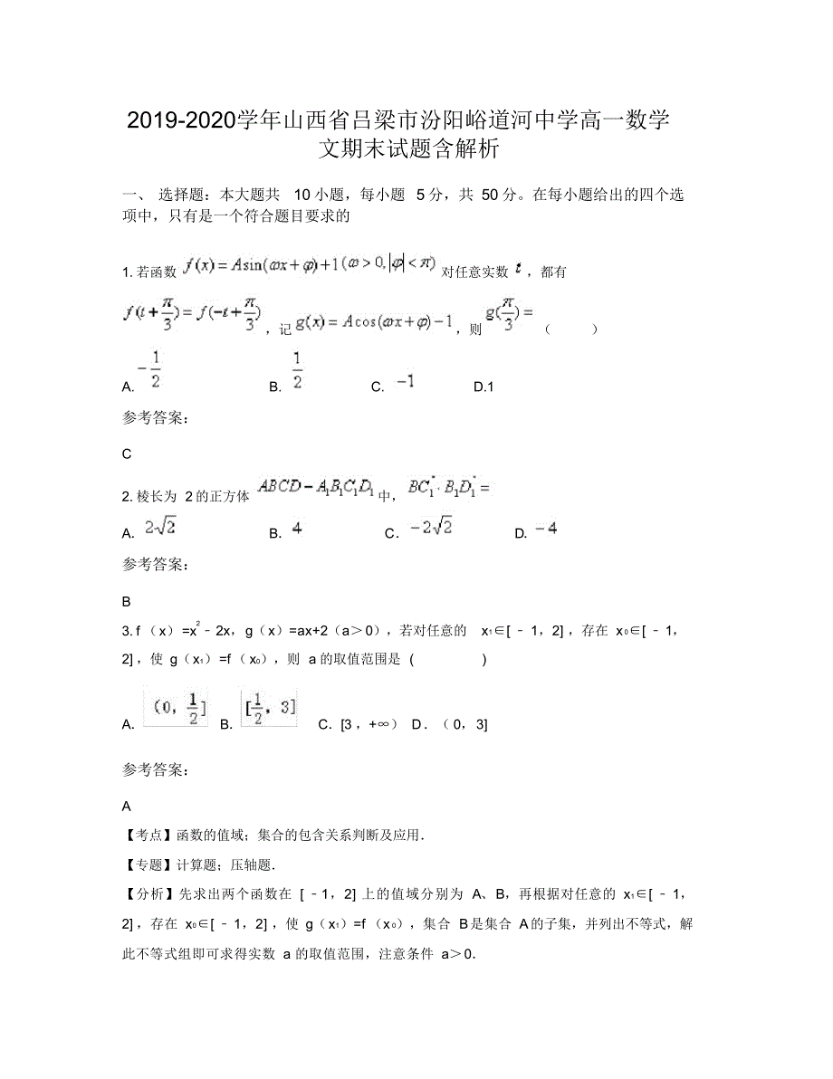 （可编辑）2019-2020学年山西省吕梁市汾阳峪道河中学高一数学文期末试题含解析（精华版）_第1页