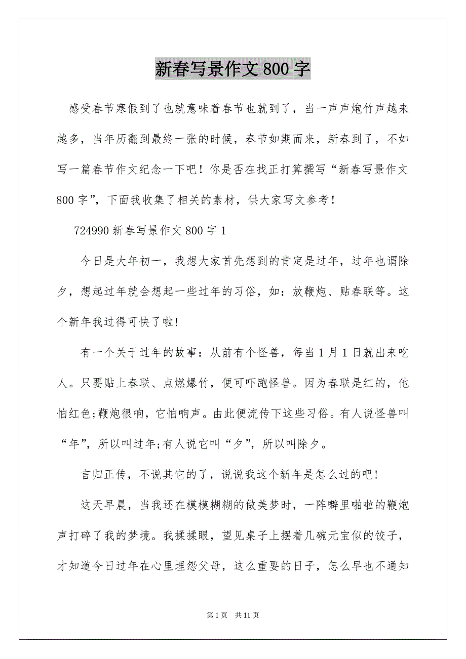 新春写景作文800字_第1页