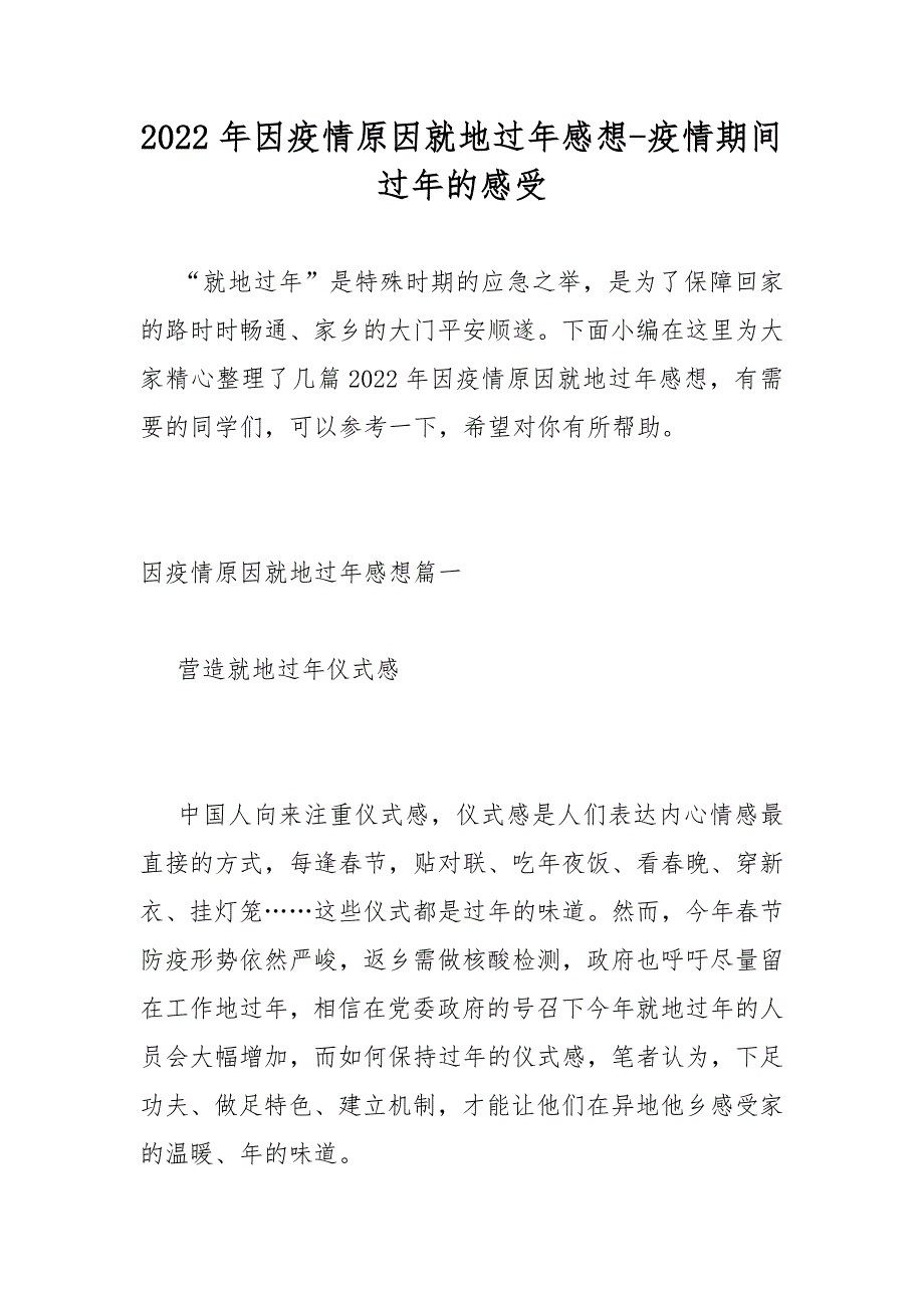 2022年因疫情原因就地过年感想-疫情期间过年的感受_第1页