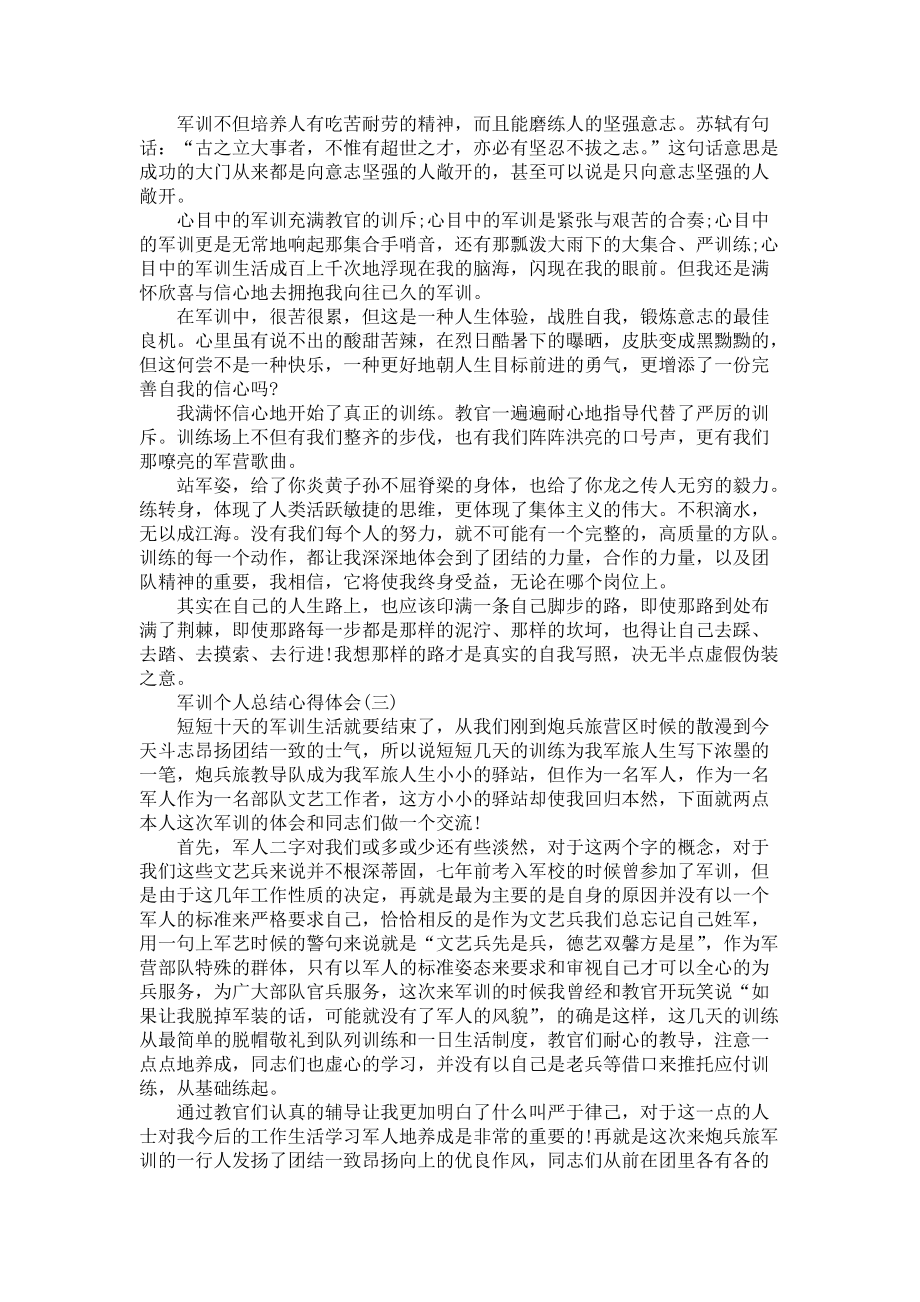 《军训个人总结心得体会10篇》_第2页