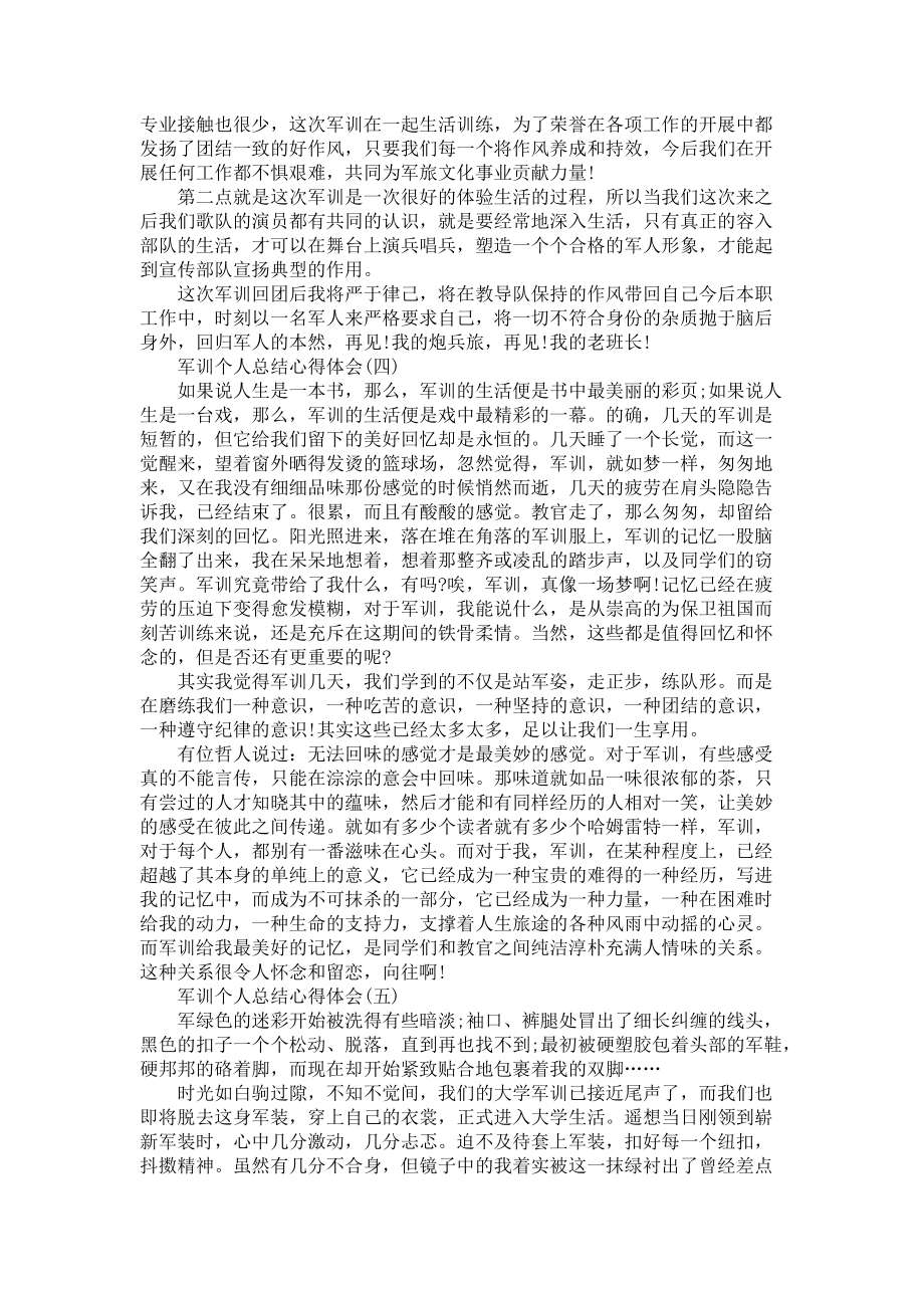 《军训个人总结心得体会10篇》_第3页