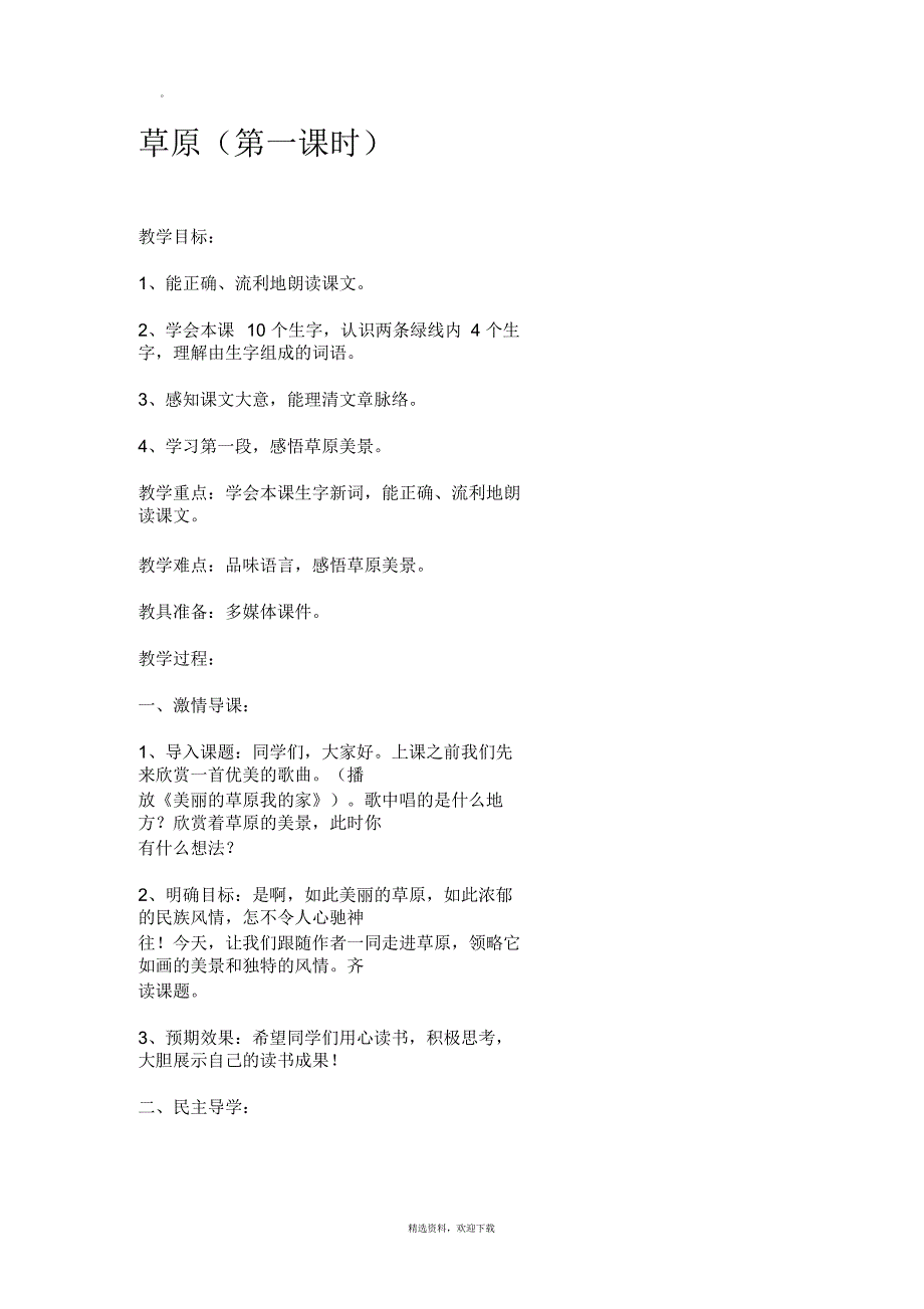 草原教学设计4_第1页