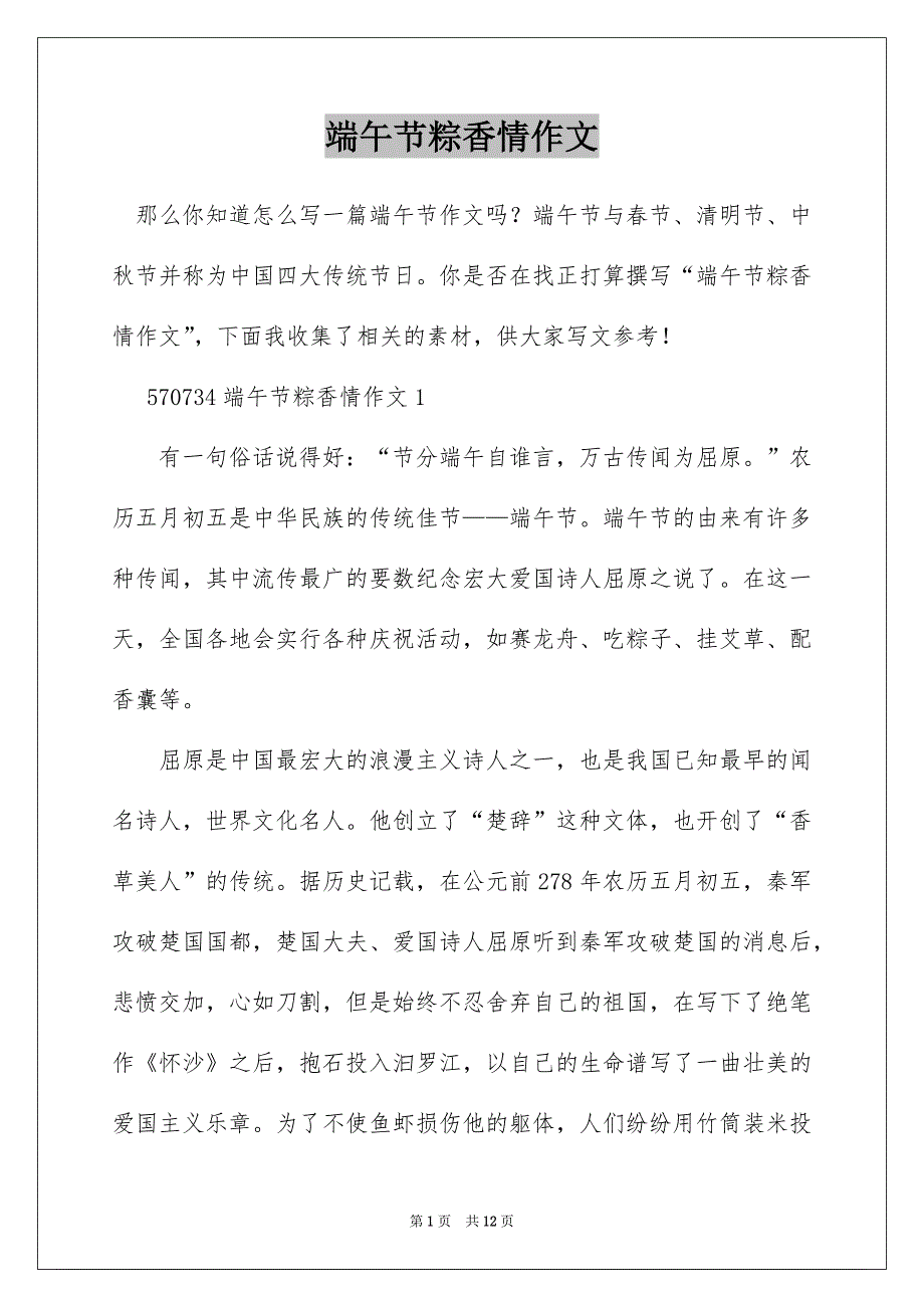 端午节粽香情作文_第1页