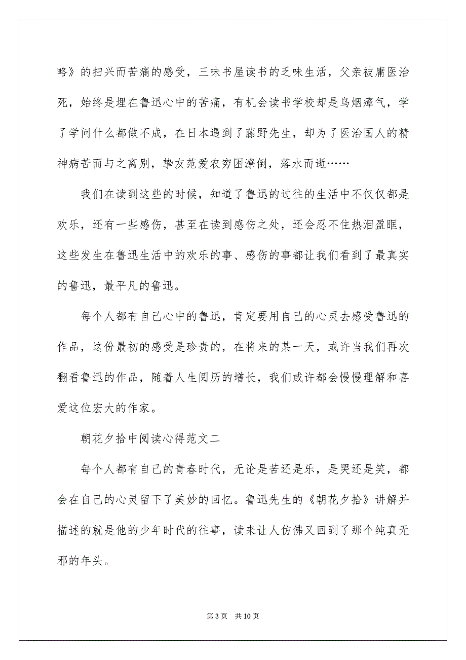 简述朝花夕拾中的阅读心得五篇2022_第3页