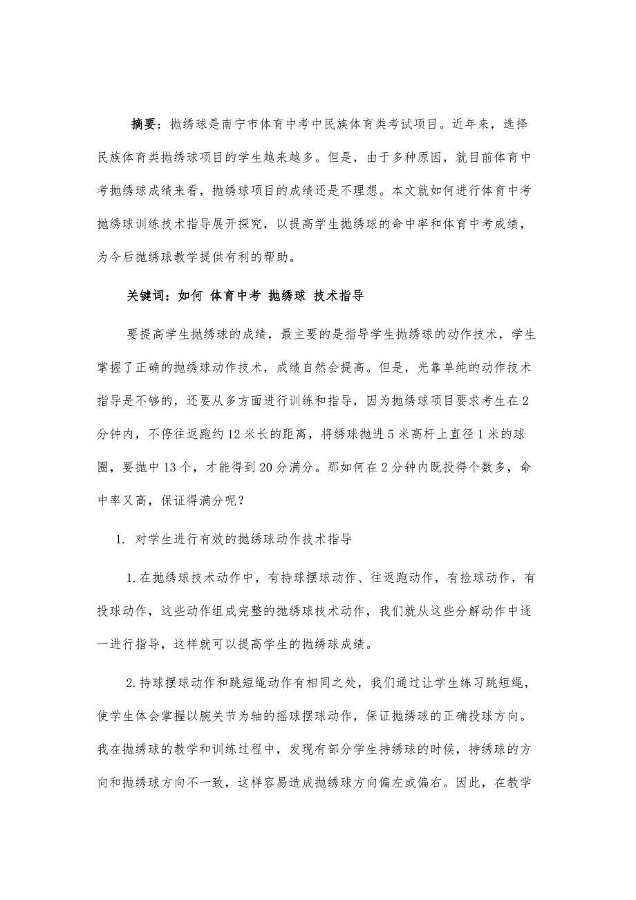 体育中考抛绣球训练技术指导策略研究_第2页