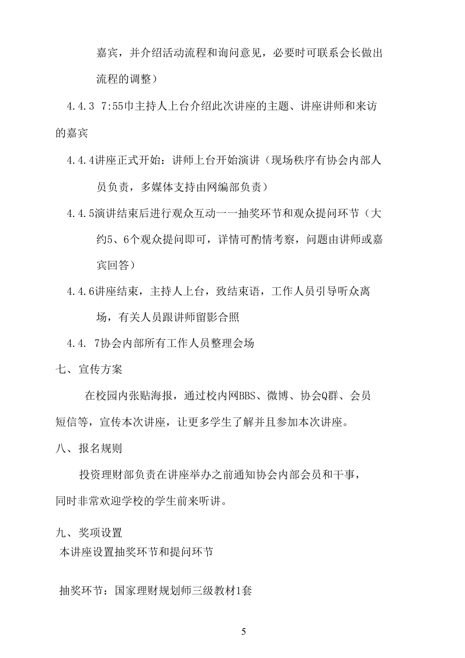 (可编)大学生投资理财规划讲座策划书(1)_第4页