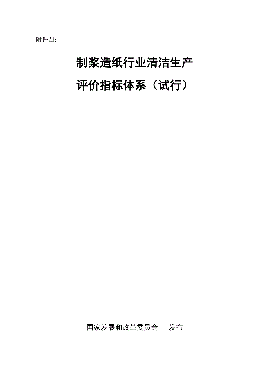 【《制浆造纸行业清洁生产评价指标体系(试行)》】_第1页