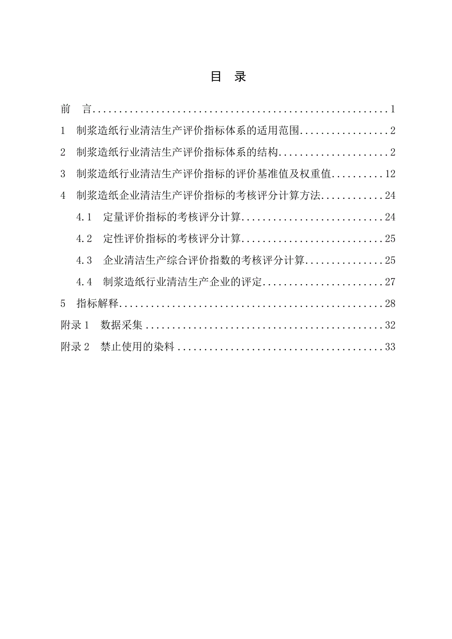 【《制浆造纸行业清洁生产评价指标体系(试行)》】_第2页