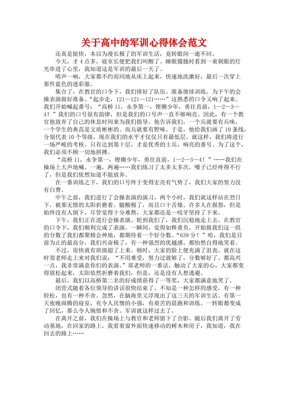 《关于高中的军训心得体会范文》_第1页