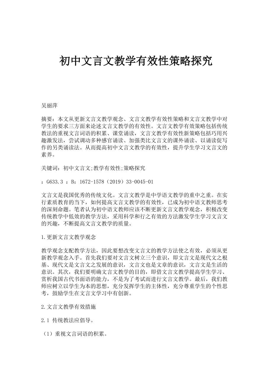 初中文言文教学有效性策略探究_第1页