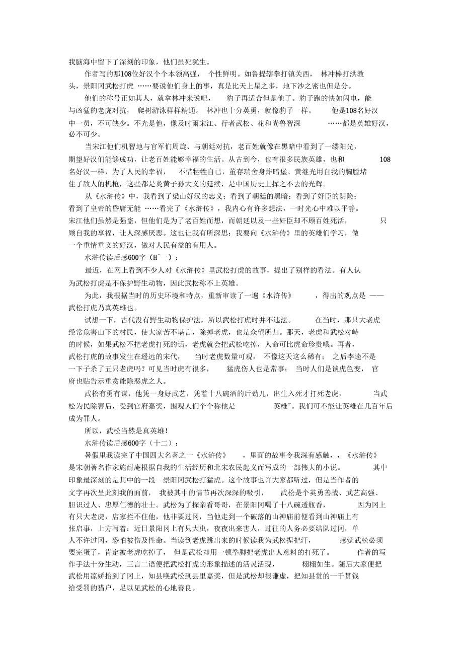 [读后感]水浒传读后感600字12篇_第5页