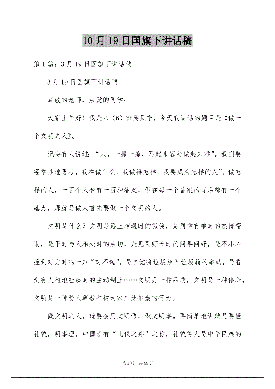 10月19日国旗下讲话稿_第1页