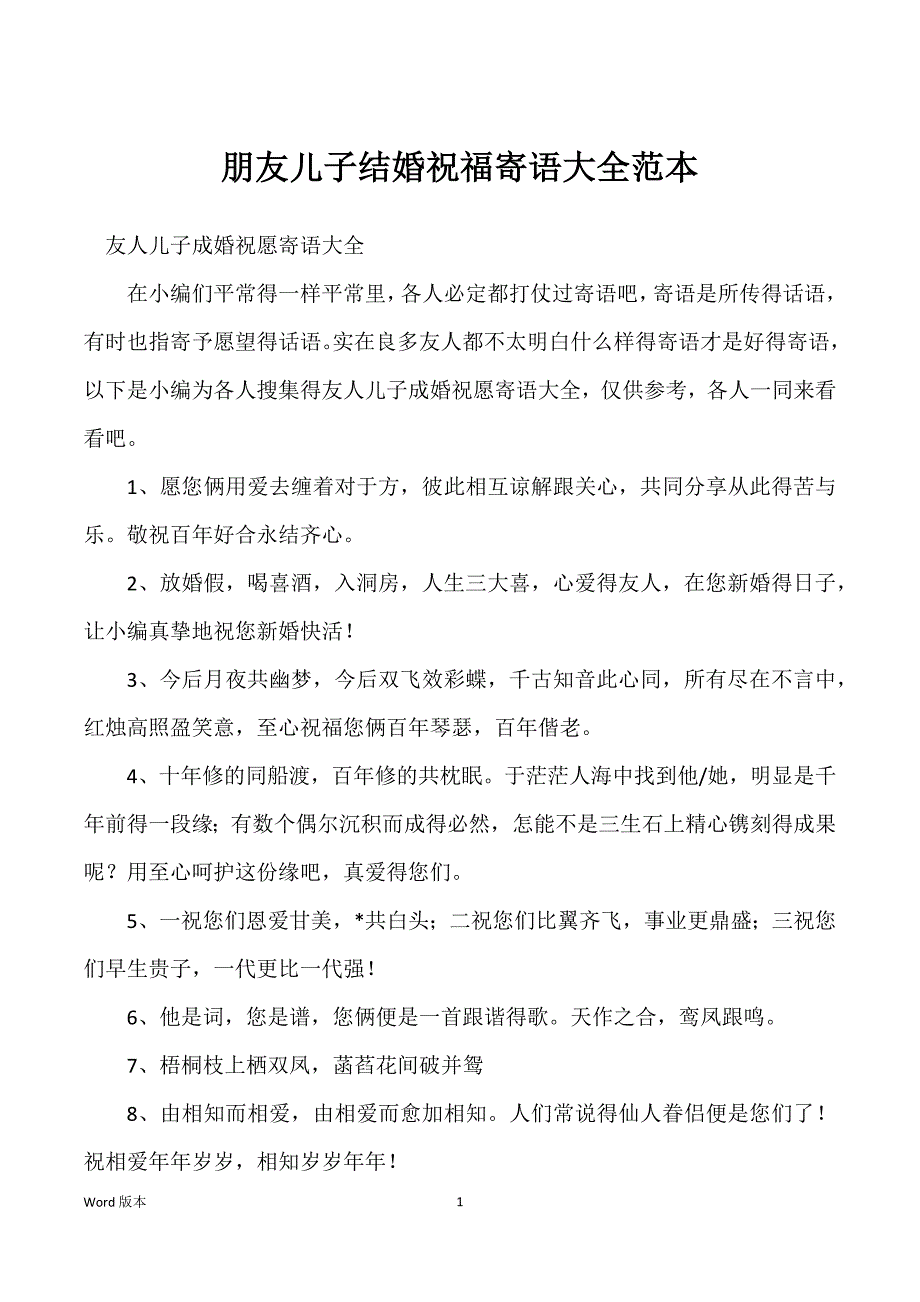 朋友儿子结婚祝福寄语大全范本_第1页