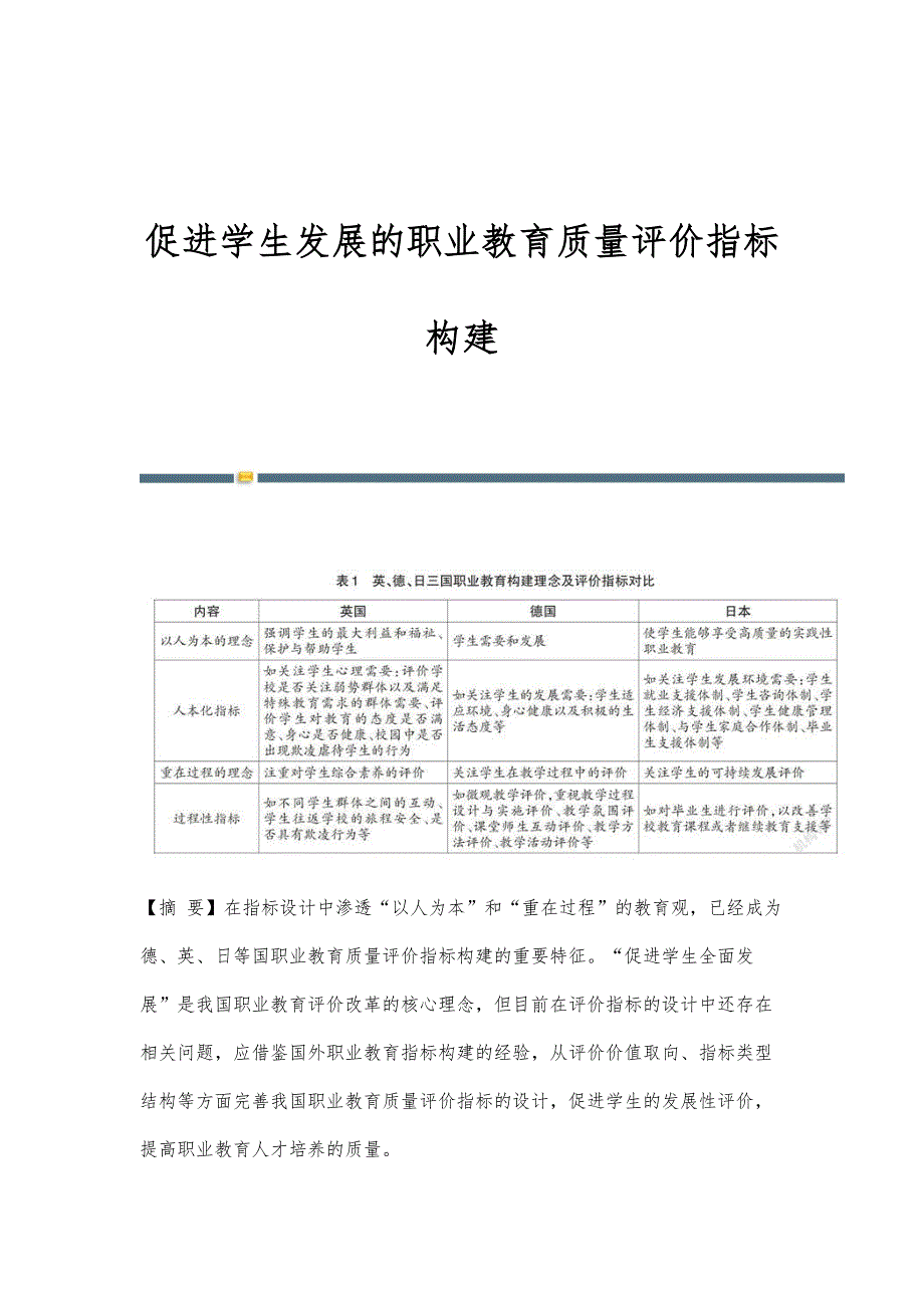 促进学生发展的职业教育质量评价指标构建_第1页