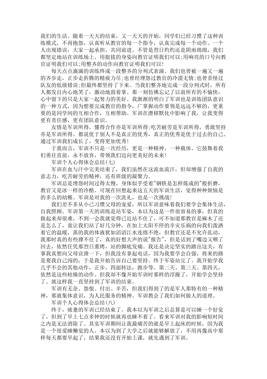 《军训个人心得体会总结范文12篇》_第4页