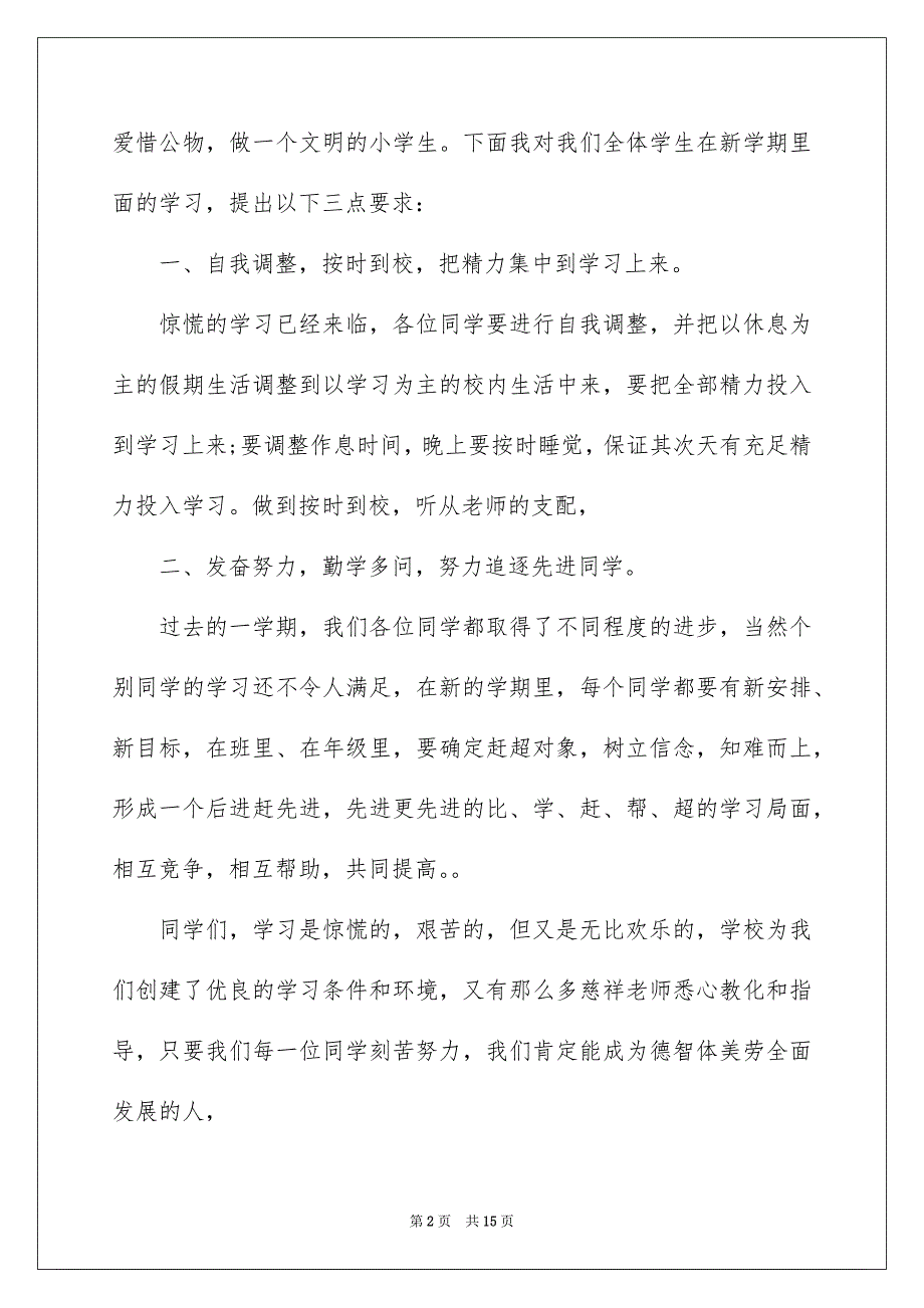 最新小学秋季开学典礼讲话稿_第2页