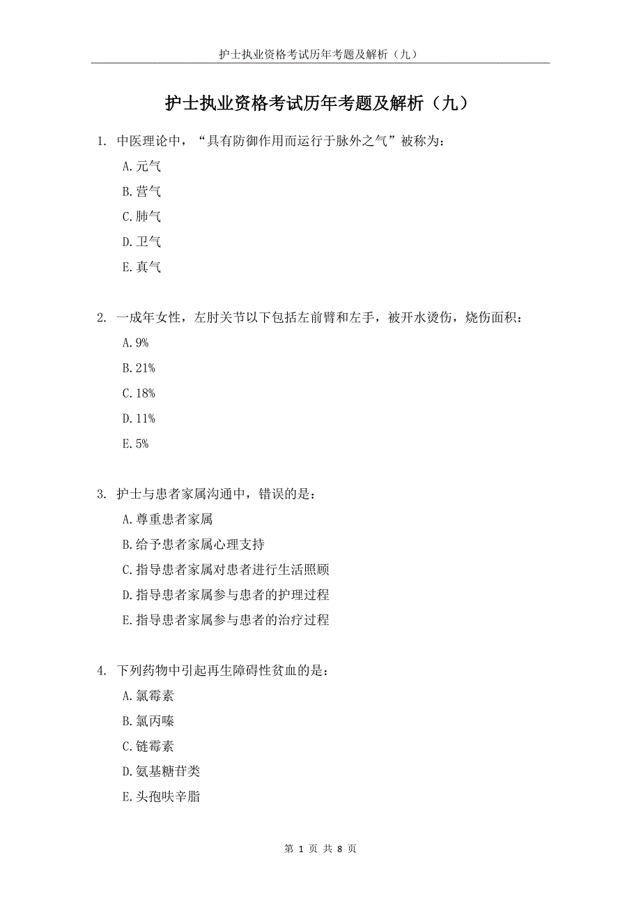 护士执业资格考试-历年考题及解析（九）_第1页