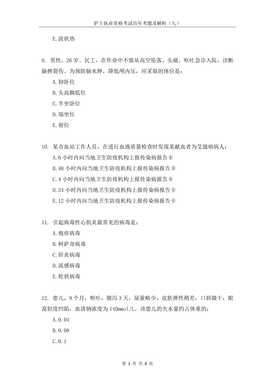 护士执业资格考试-历年考题及解析（九）_第3页