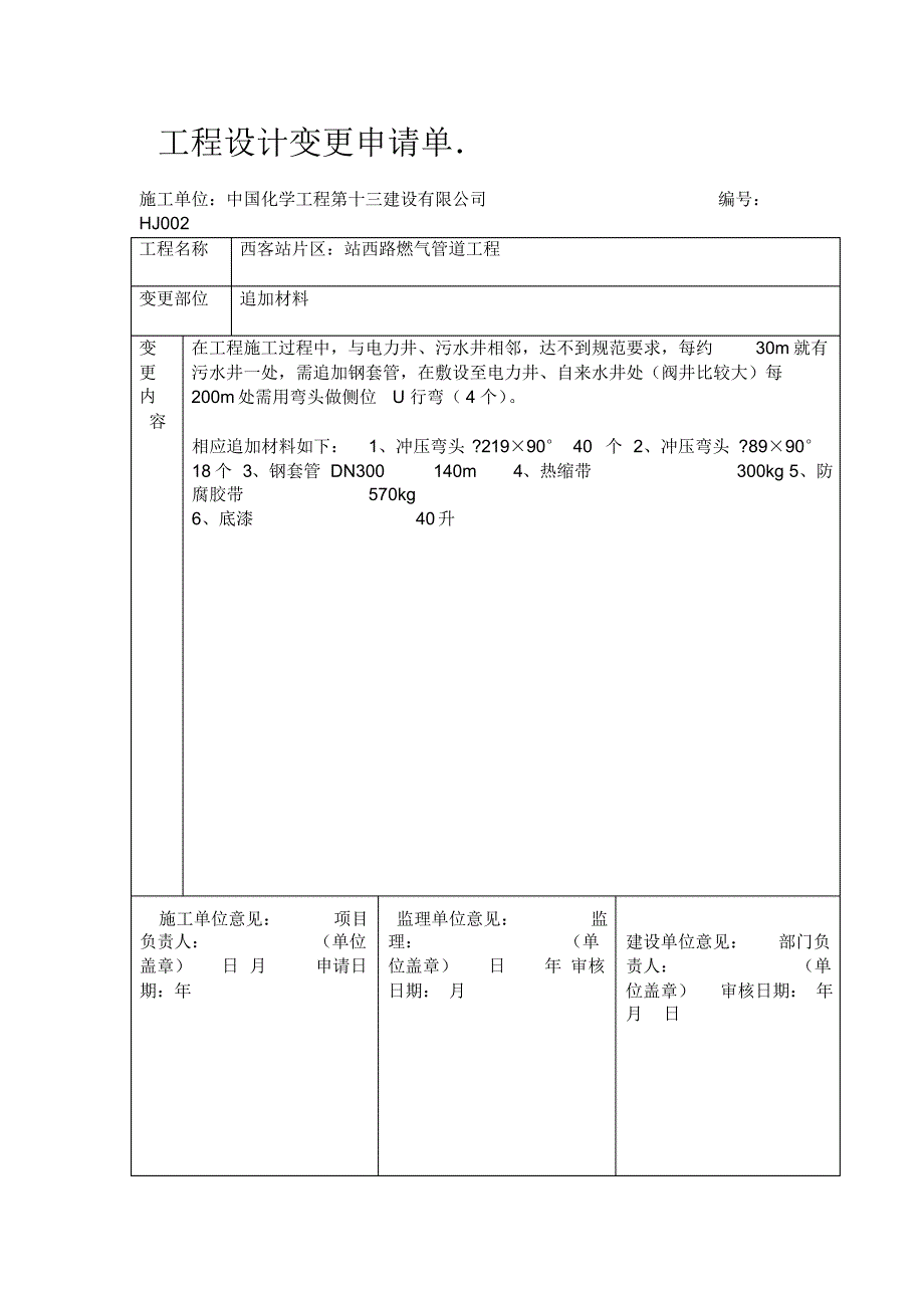 （可编辑）工程设计变更申请单（精华版）_第2页