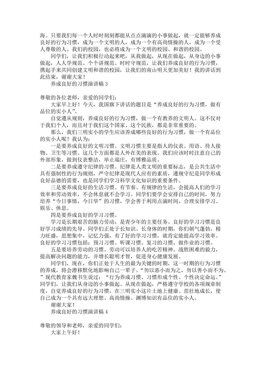 《养成良好的习惯演讲稿》_第2页