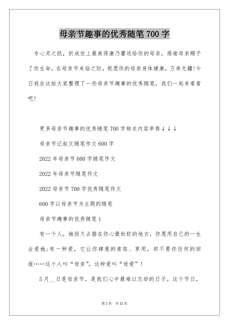 母亲节趣事的优秀随笔700字_第1页