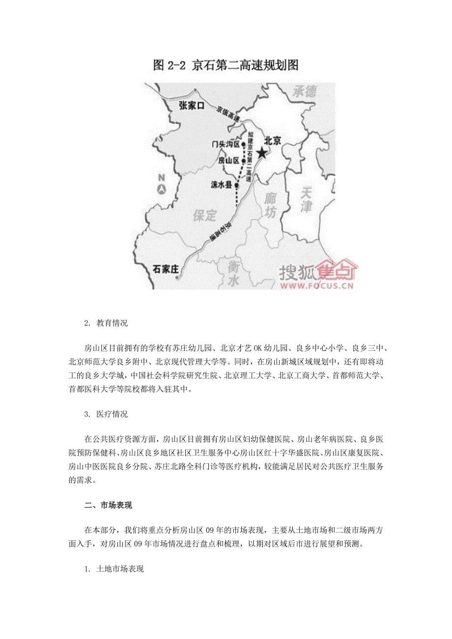 【CRRC-北京市房山区区域分析报告】_第5页