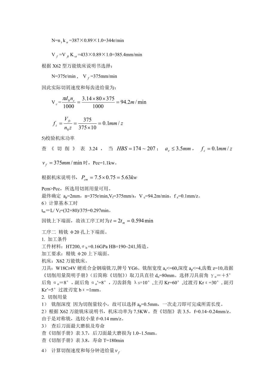 【CA6140车床拨叉83008加工艺及夹具设计】_第5页