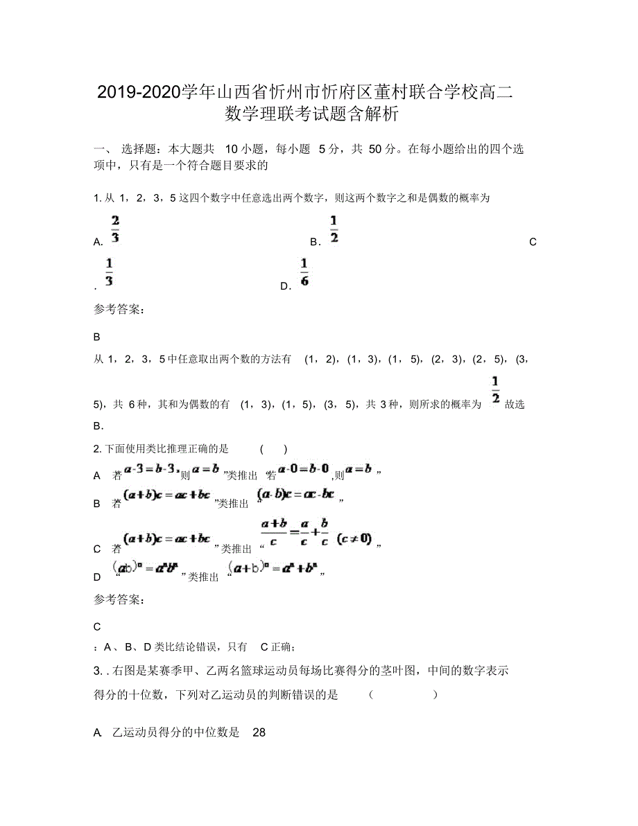 （可编辑）2019-2020学年山西省忻州市忻府区董村联合学校高二数学理联考试题含解析（精华版）_第1页