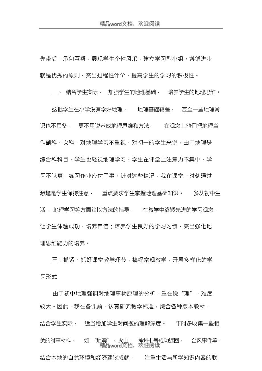 (可编)关于七年级地理教学工作总结归纳_第3页