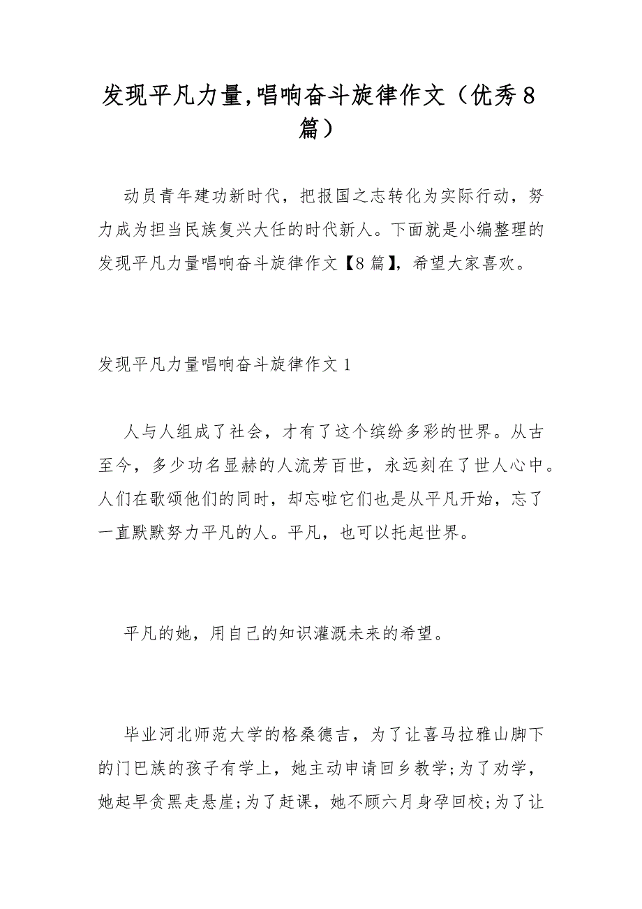 发现平凡力量,唱响奋斗旋律作文（优秀8篇）_第1页