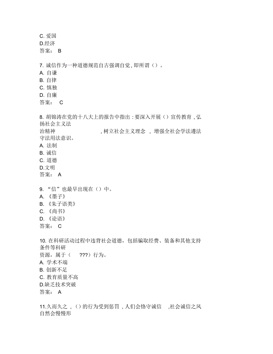 《专业技术人员诚信建设培训教程》试题标准答案扬州市专业技术人员继续教育网考试_第2页