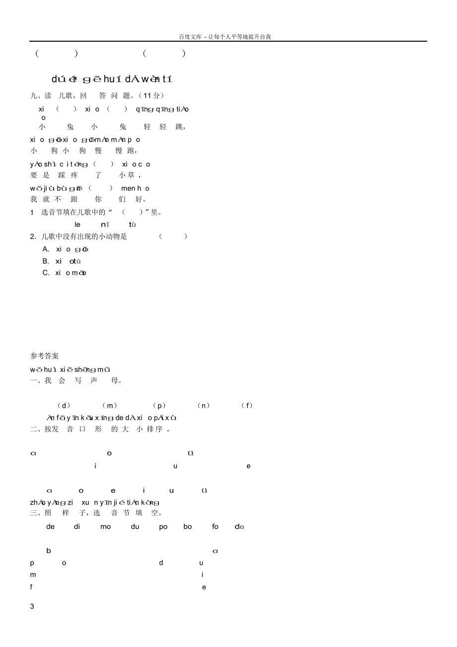 （可编辑）一年级语文上册汉语拼音第一单元测试题（精华版）_第3页