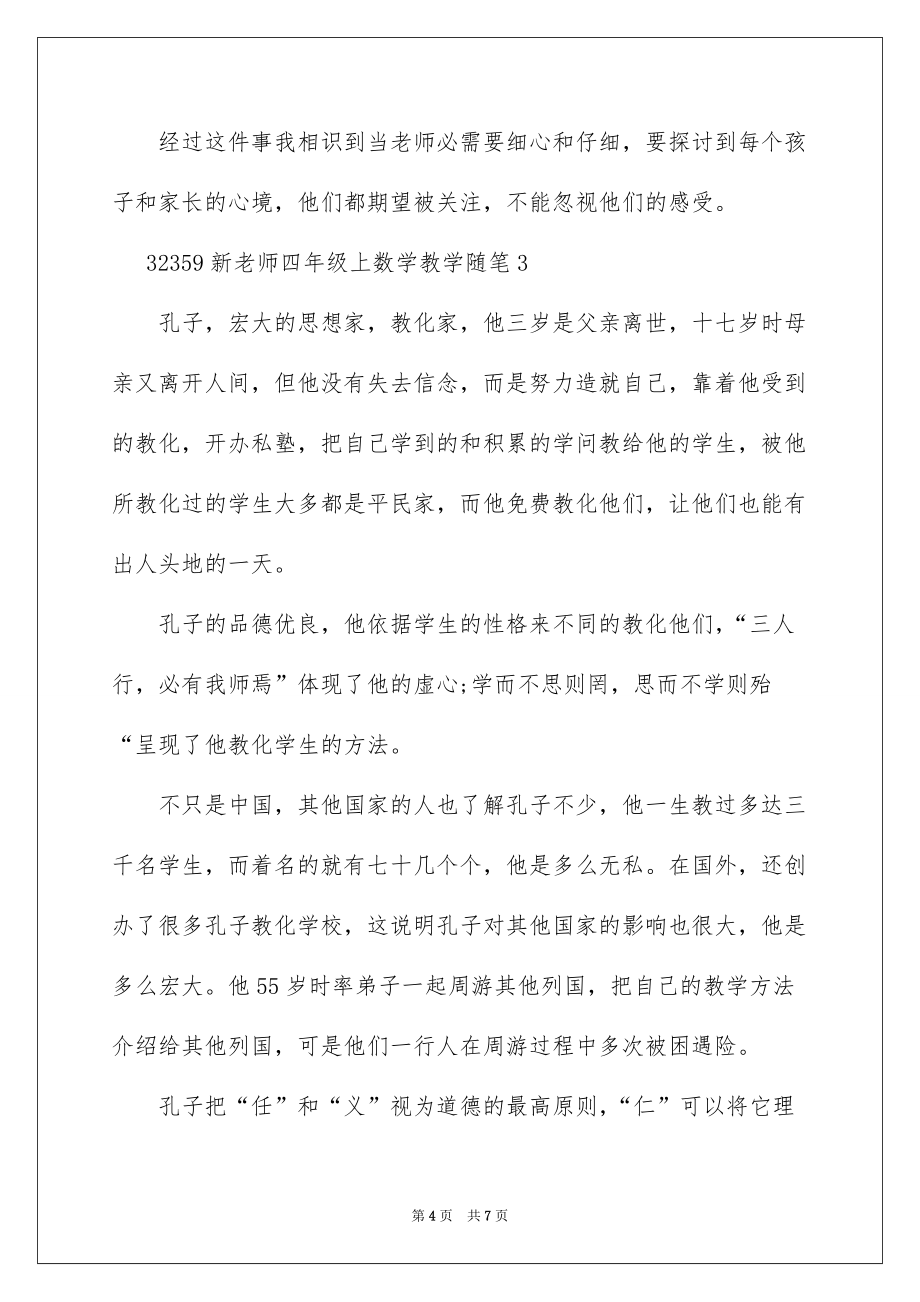 新教师四年级上数学教学随笔_第4页