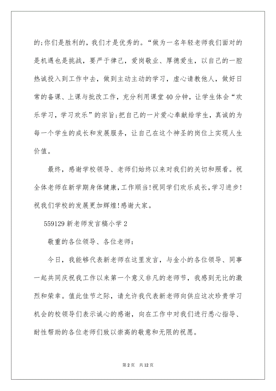 新教师发言稿小学1000字_第2页