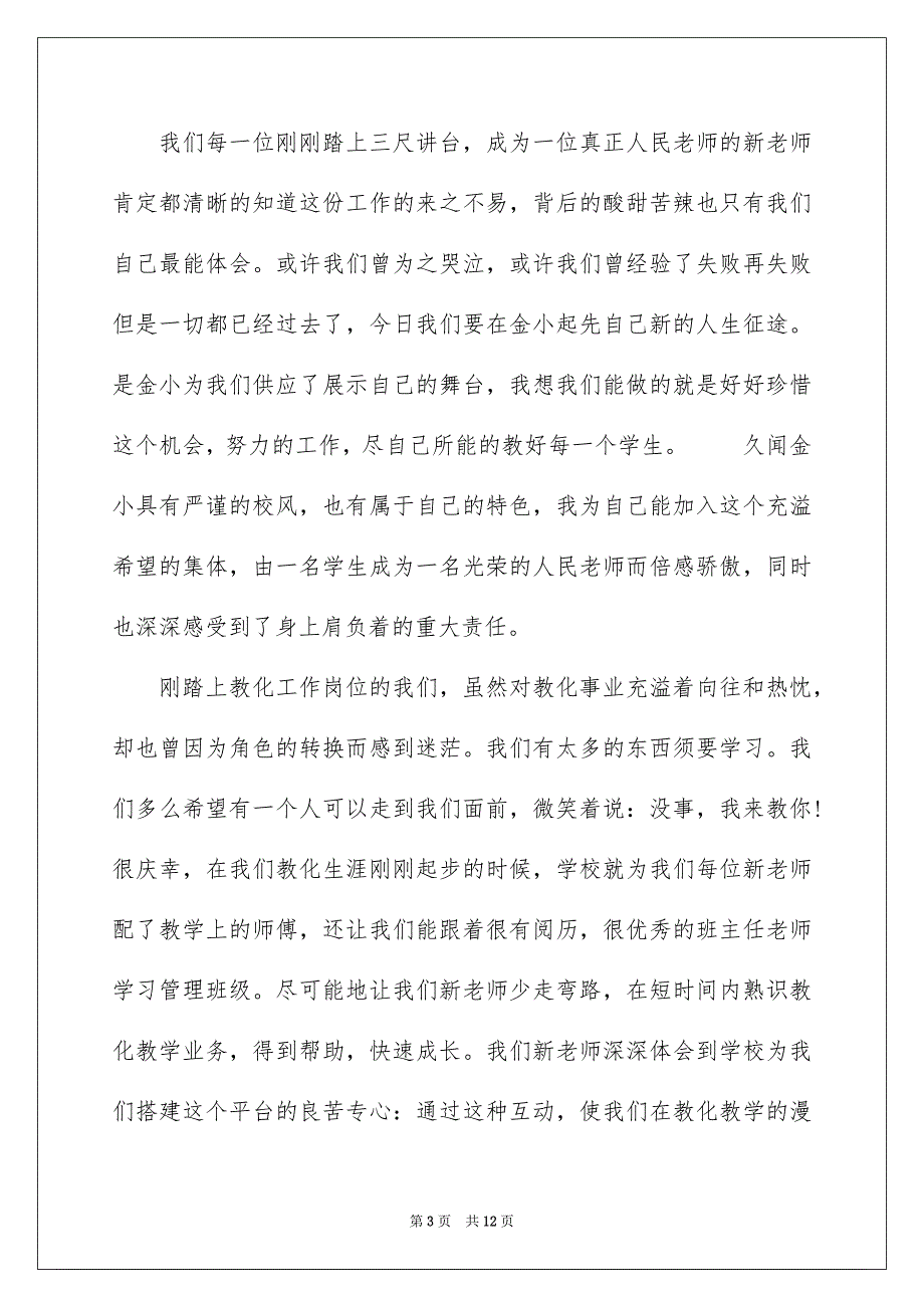 新教师发言稿小学1000字_第3页