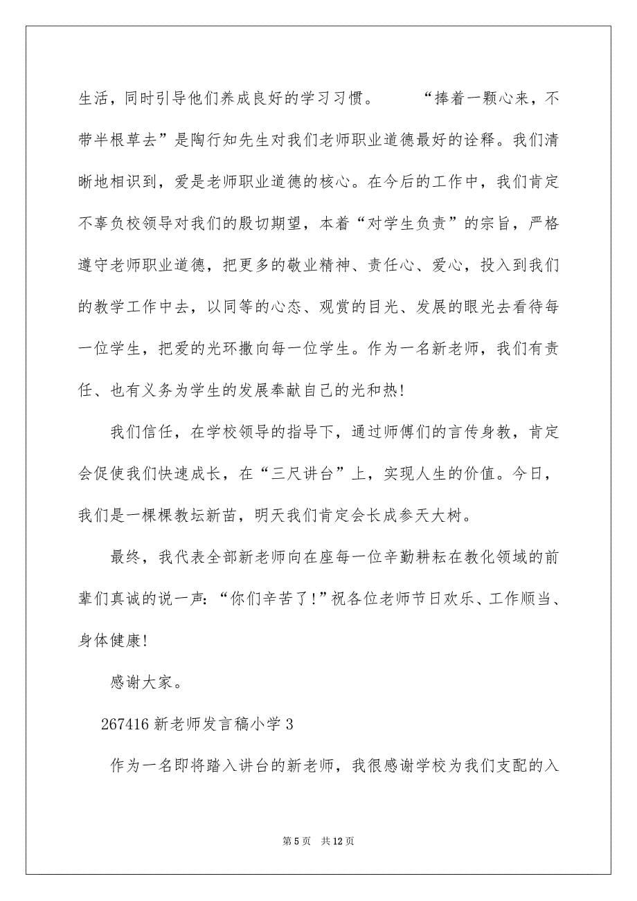 新教师发言稿小学1000字_第5页