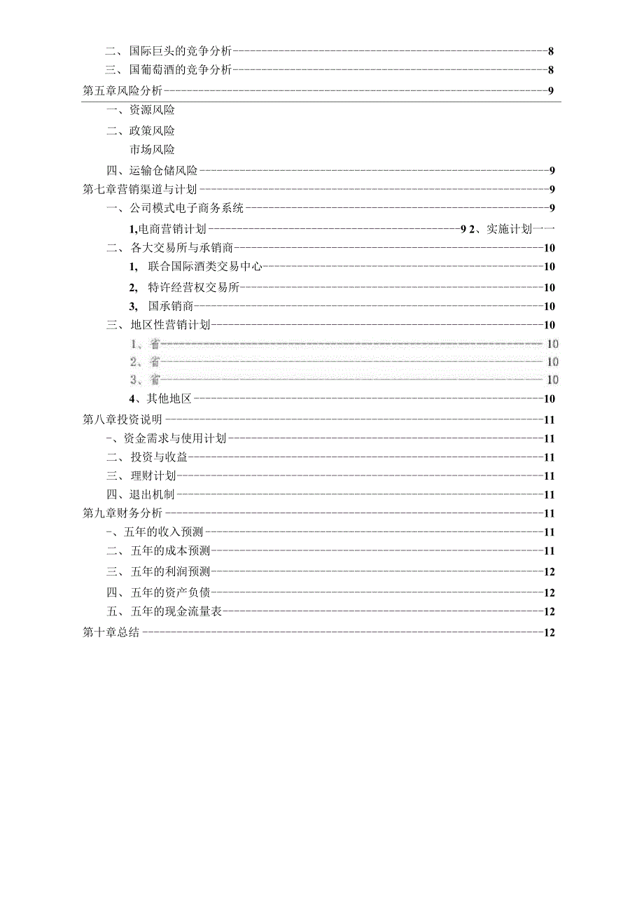 (可编)南非高端红酒商业计划书_第3页