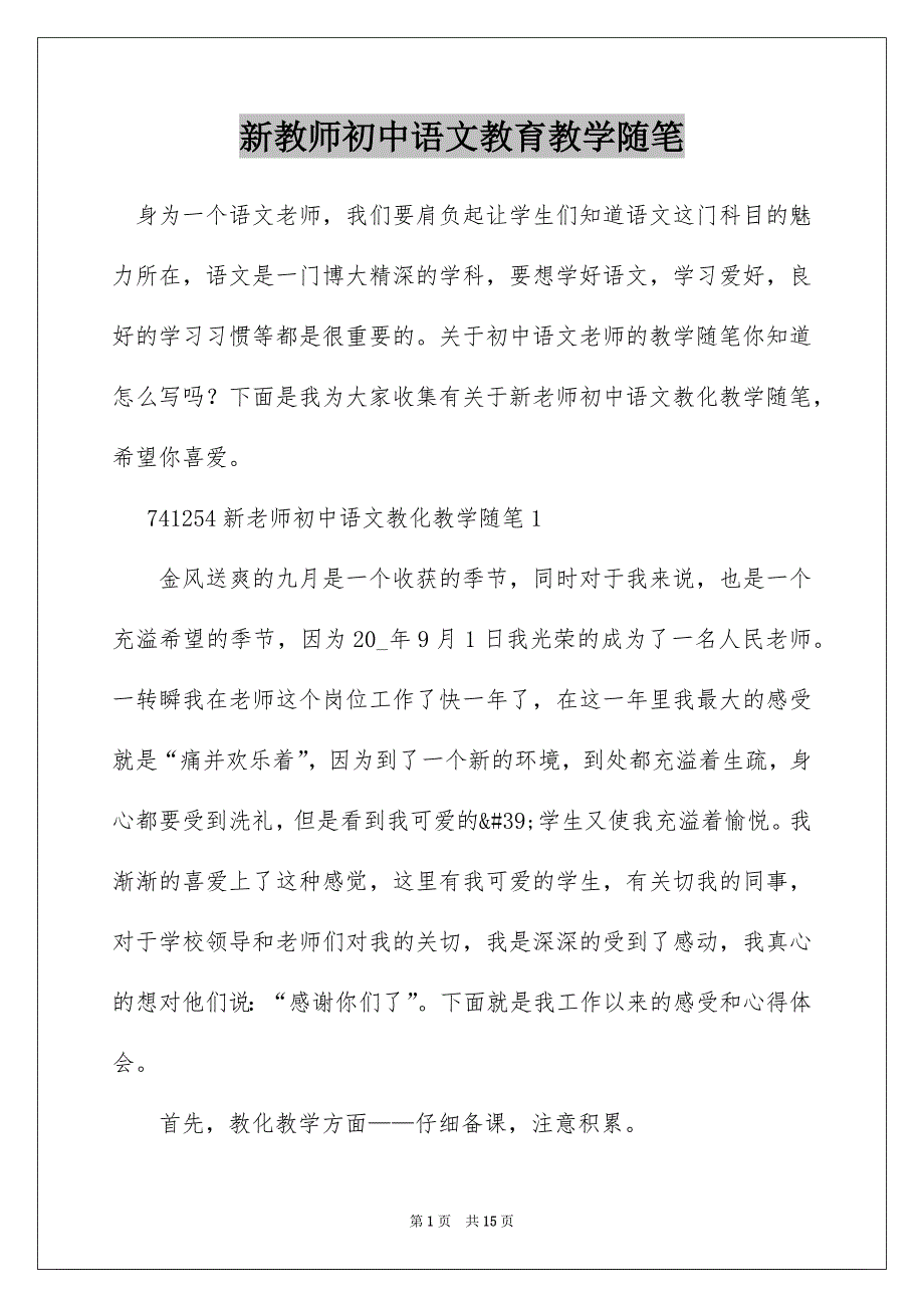 新教师初中语文教育教学随笔_第1页