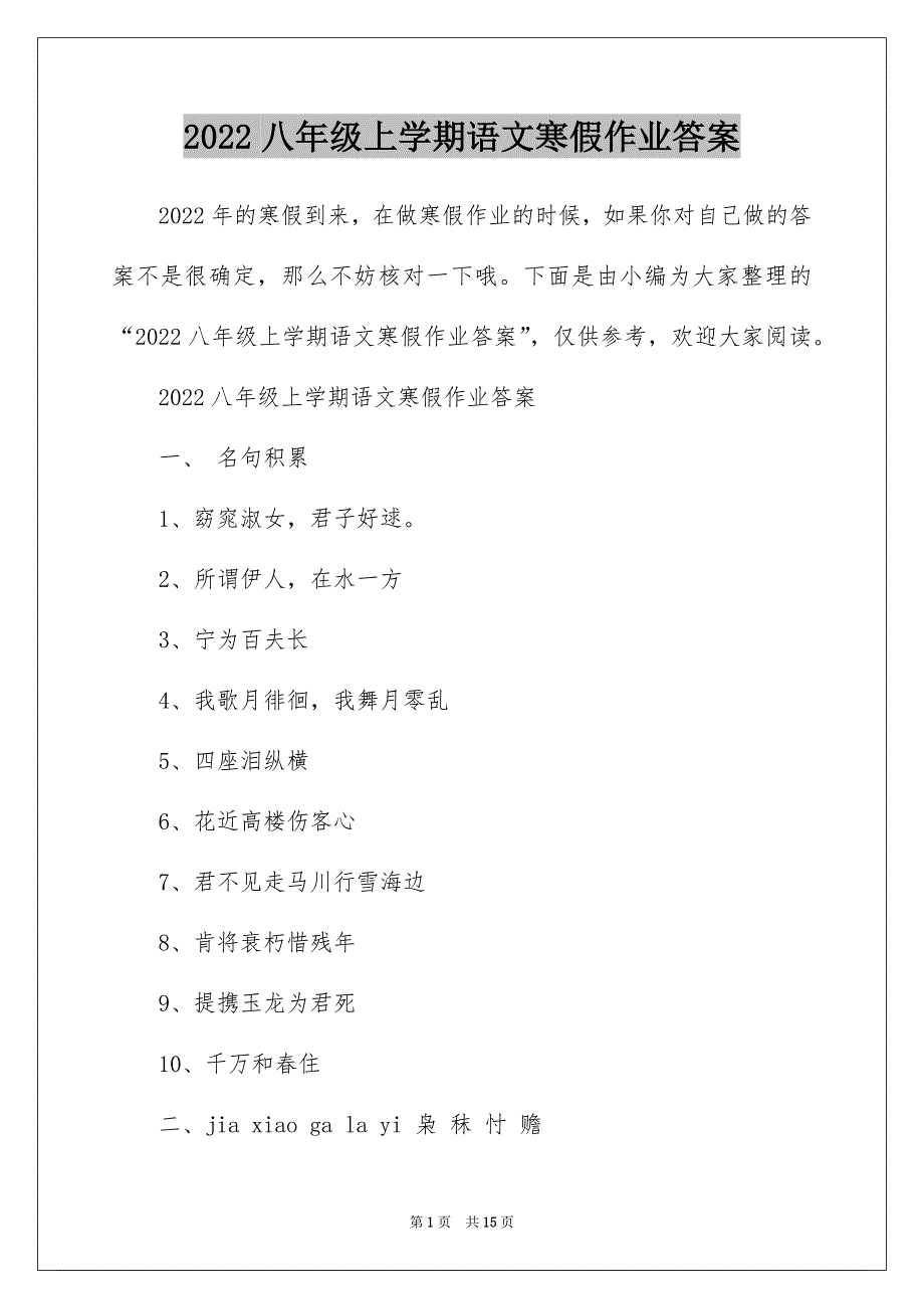 2022八年级上学期语文寒假作业答案_第1页